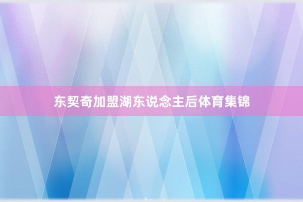 东契奇加盟湖东说念主后体育集锦