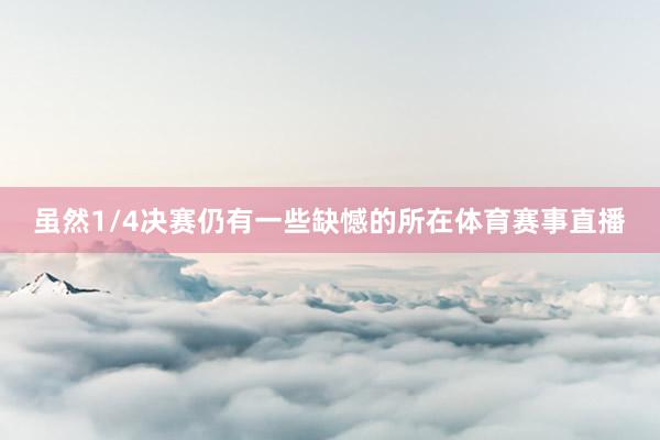 虽然1/4决赛仍有一些缺憾的所在体育赛事直播
