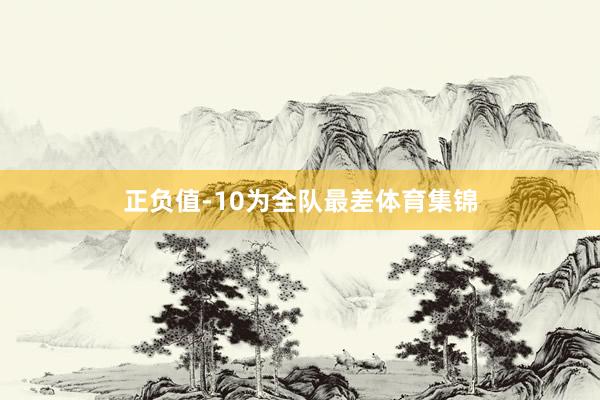 正负值-10为全队最差体育集锦