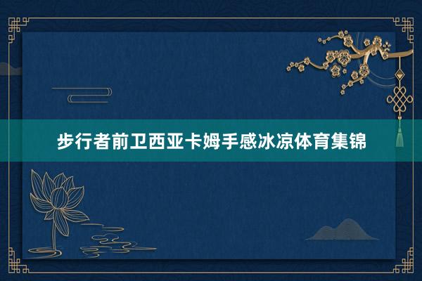 步行者前卫西亚卡姆手感冰凉体育集锦