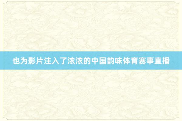 也为影片注入了浓浓的中国韵味体育赛事直播
