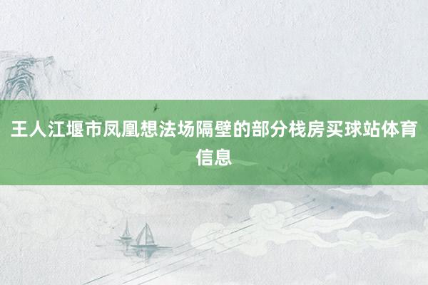 王人江堰市凤凰想法场隔壁的部分栈房买球站体育信息