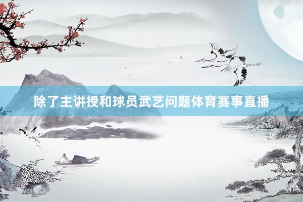 除了主讲授和球员武艺问题体育赛事直播