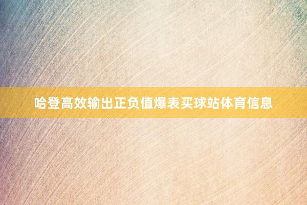 哈登高效输出正负值爆表买球站体育信息