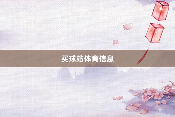 买球站体育信息
