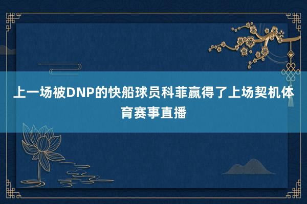 上一场被DNP的快船球员科菲赢得了上场契机体育赛事直播