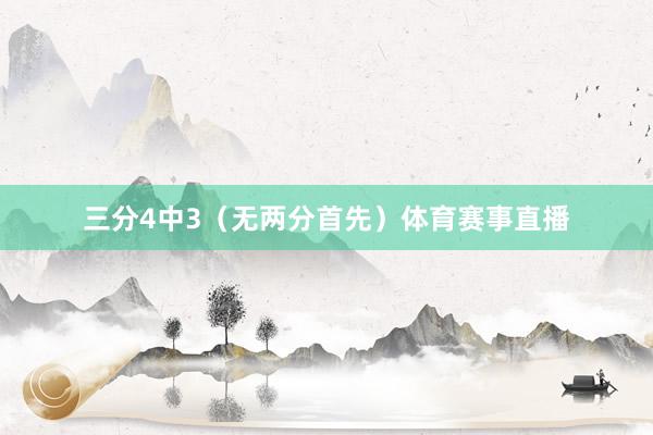 三分4中3（无两分首先）体育赛事直播