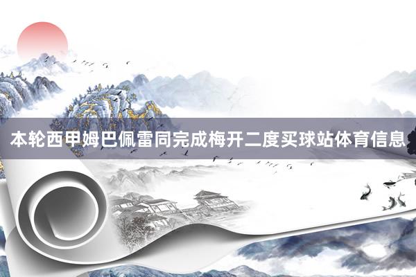 本轮西甲姆巴佩雷同完成梅开二度买球站体育信息