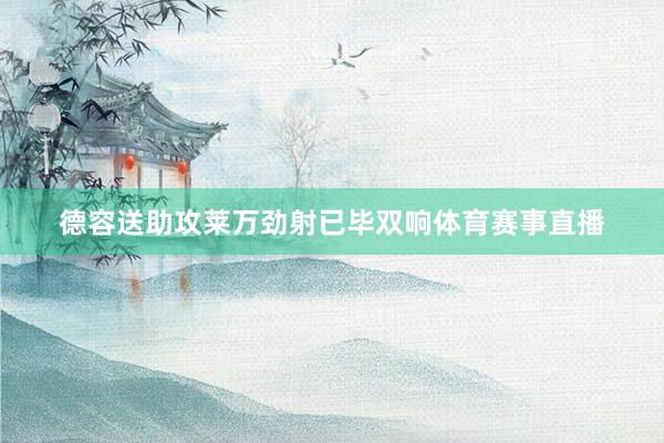 德容送助攻莱万劲射已毕双响体育赛事直播