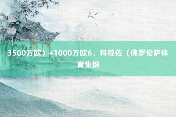 3500万欧）+1000万欧6、科穆佐（佛罗伦萨体育集锦