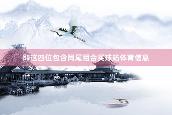 即这四位包含同尾组合买球站体育信息