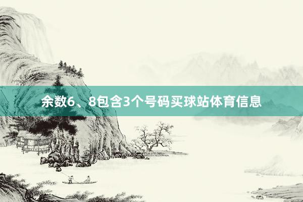 余数6、8包含3个号码买球站体育信息