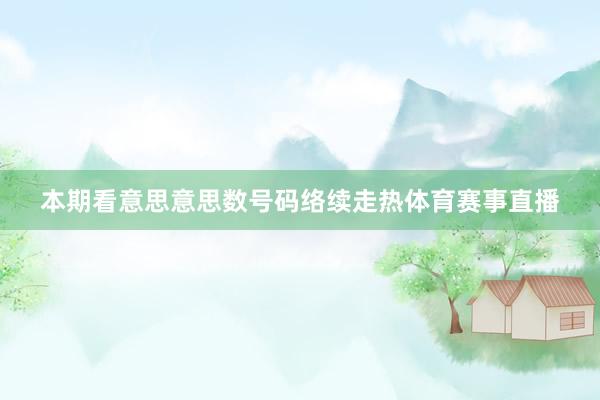 本期看意思意思数号码络续走热体育赛事直播