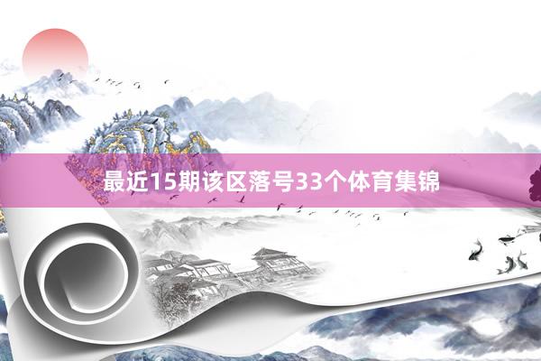 最近15期该区落号33个体育集锦