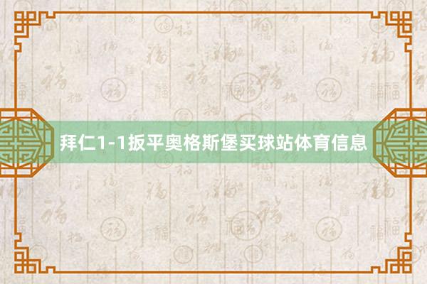 拜仁1-1扳平奥格斯堡买球站体育信息