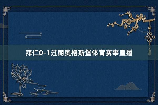 拜仁0-1过期奥格斯堡体育赛事直播