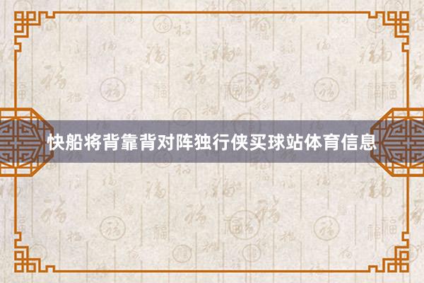 快船将背靠背对阵独行侠买球站体育信息