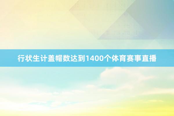 行状生计盖帽数达到1400个体育赛事直播