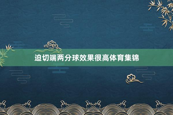 迫切端两分球效果很高体育集锦