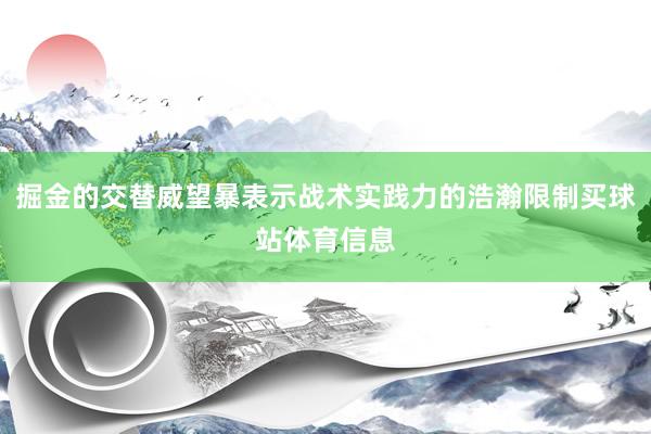 掘金的交替威望暴表示战术实践力的浩瀚限制买球站体育信息
