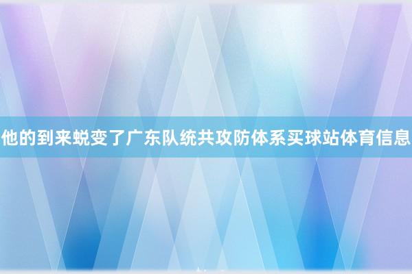 他的到来蜕变了广东队统共攻防体系买球站体育信息