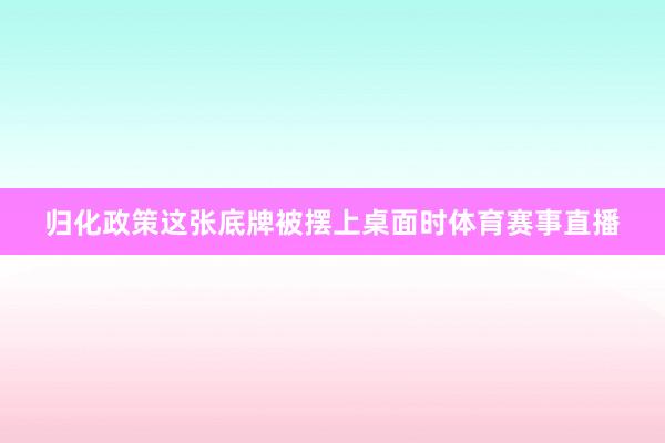 归化政策这张底牌被摆上桌面时体育赛事直播