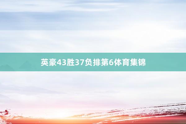 英豪43胜37负排第6体育集锦