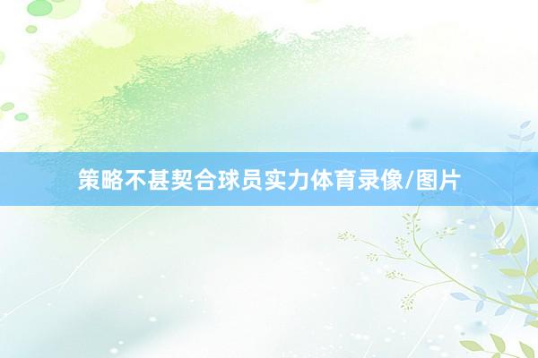 策略不甚契合球员实力体育录像/图片