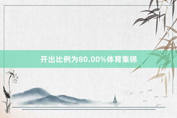 开出比例为80.00%体育集锦