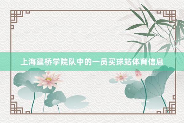 上海建桥学院队中的一员买球站体育信息