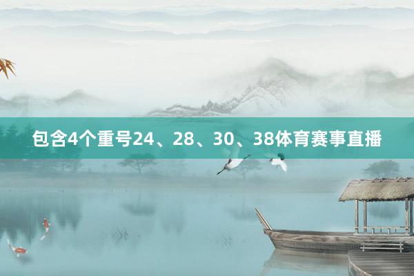 包含4个重号24、28、30、38体育赛事直播