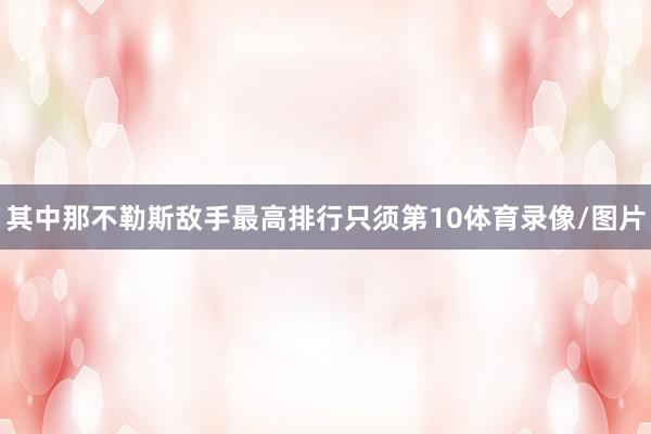其中那不勒斯敌手最高排行只须第10体育录像/图片