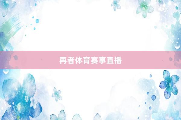 再者体育赛事直播