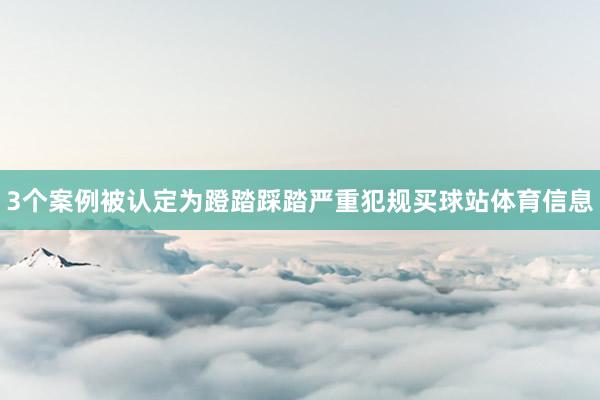 3个案例被认定为蹬踏踩踏严重犯规买球站体育信息