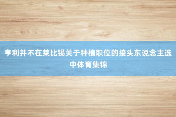 亨利并不在莱比锡关于种植职位的接头东说念主选中体育集锦