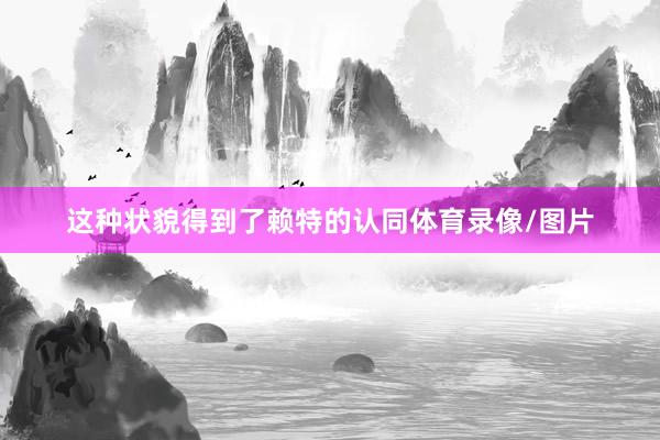 这种状貌得到了赖特的认同体育录像/图片