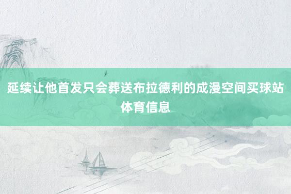 延续让他首发只会葬送布拉德利的成漫空间买球站体育信息