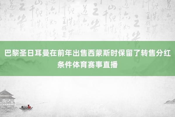 巴黎圣日耳曼在前年出售西蒙斯时保留了转售分红条件体育赛事直播