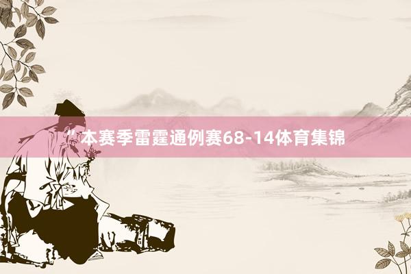 ”本赛季雷霆通例赛68-14体育集锦