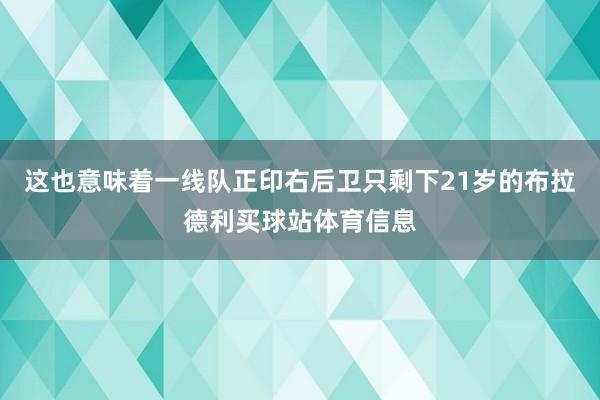 这也意味着一线队正印右后卫只剩下21岁的布拉德利买球站体育信息