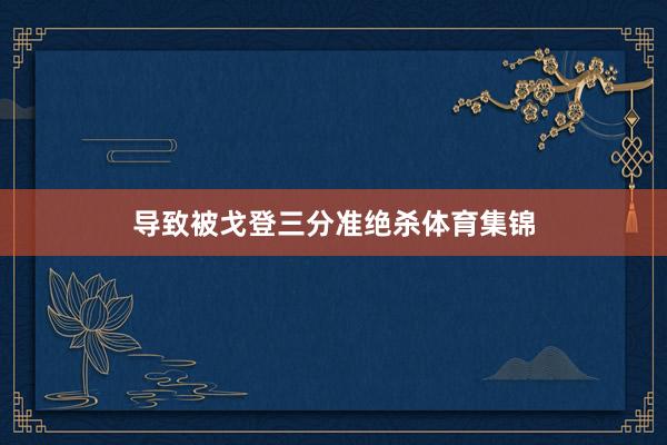 导致被戈登三分准绝杀体育集锦