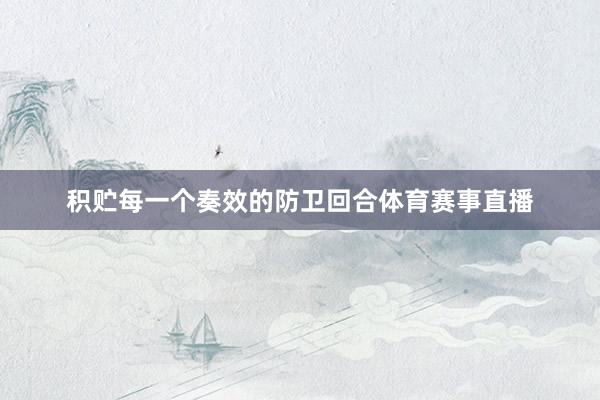 积贮每一个奏效的防卫回合体育赛事直播
