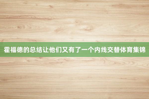 霍福德的总结让他们又有了一个内线交替体育集锦
