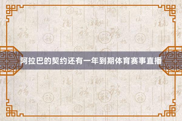 阿拉巴的契约还有一年到期体育赛事直播