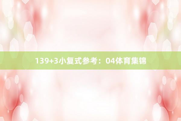 13　　9+3小复式参考：04体育集锦