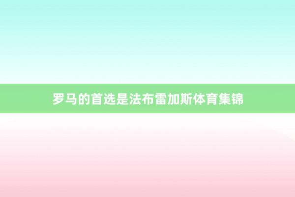 罗马的首选是法布雷加斯体育集锦