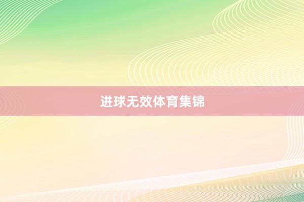 进球无效体育集锦