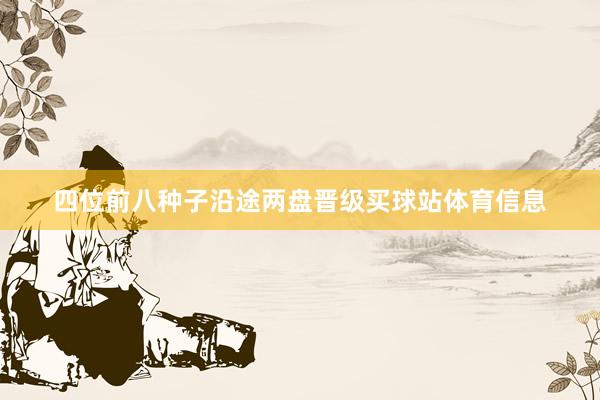 四位前八种子沿途两盘晋级买球站体育信息