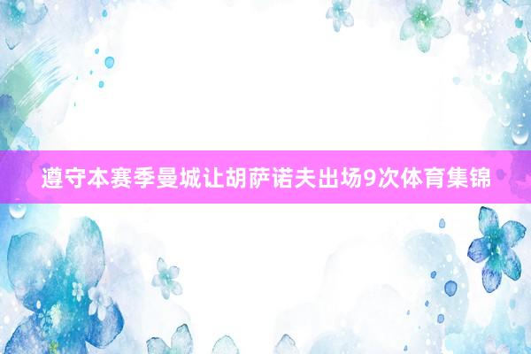 遵守本赛季曼城让胡萨诺夫出场9次体育集锦