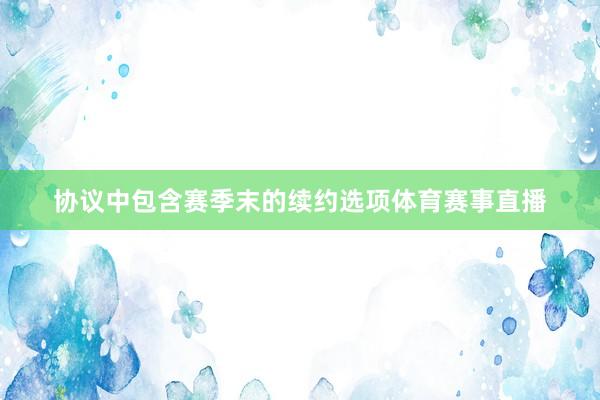 协议中包含赛季末的续约选项体育赛事直播